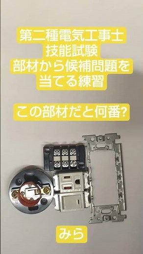 部材から候補問題を当てる練習 この部材だと何番? 第二種電気工事士 電気工事士2種 電工2種 ランプ 端子台 接地極付きコンセント 単極スイッチ 技能 技能試験 実技 技能対策 試験対策