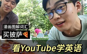 第13期-看油管学英语｜字幕自选｜含知识点注解精学版 买披萨 一分钟学12个词汇 博主 Fred Liu