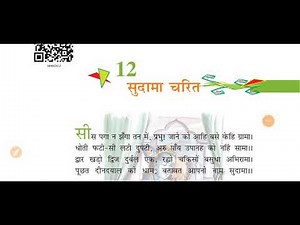 Class8th सुदामा चरित chapter 12 full explanation