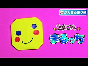 【折り紙 簡単】まるっち（たまごっち）の折り方
