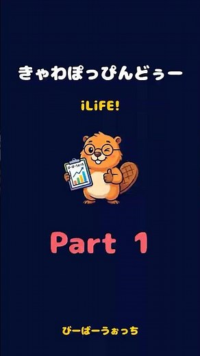 パート1「きゃわぽっぴんどぅー / iLiFE!」歌割り