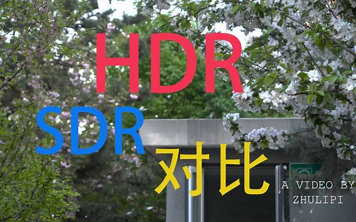 HDR和SDR视频对比-HDR