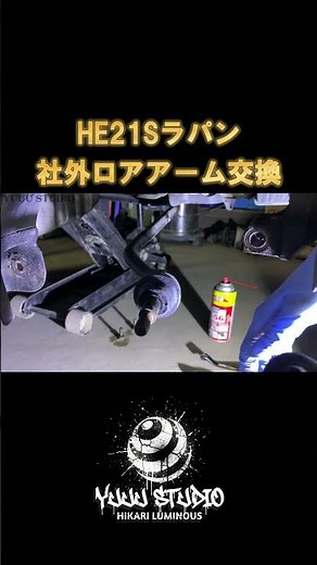 【社外ロアアーム】社外ロアアーム取付け！HE21Sラパンにキャンバー付けていく💦｜#ラパン#アルトラパン #k6a #キャンバーボルト#キャンバーアクスル#車高調#ロアアーム #カスタム