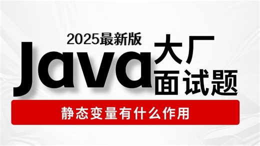 【面试突击】静态变量有什么作用