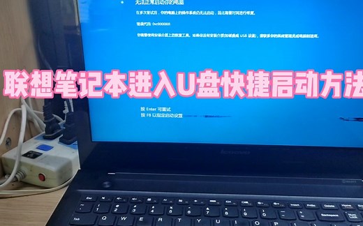 联想笔记本进入U盘快捷启动方法