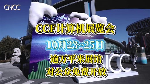 前沿新品+人潮涌动！首届CCF计算机展览会的名场面全被我们拍到了