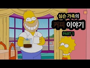 심슨 가족의 커피 이야기 - PART 1