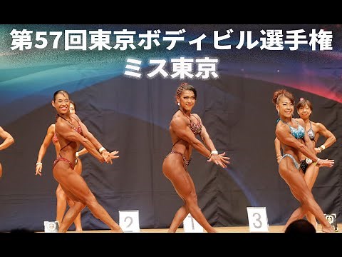 ミス東京（女子フィジーク）フリーポーズ【第57回東京ボディビル選手権】