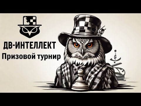 Дальневосточная Швейцарка на lichess.org ♟ Призовой турнир