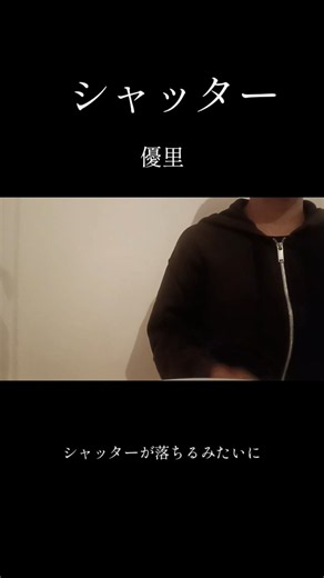 中1が「シャッター」歌ってみた!!🌻 #歌ってみた #アカペラ #cover #himawari #歌好き #歌うま女子 #歌うま #歌 #カバー #バズりたい #優里 #シャッター #singer
