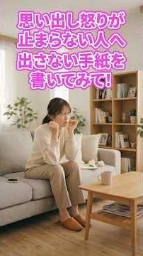思い出し怒りが止まらない人へ 出さない手紙を書いてみて！[アンガーマネジメント]