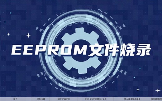 【晟矽培训视频】EEPROM文件烧录