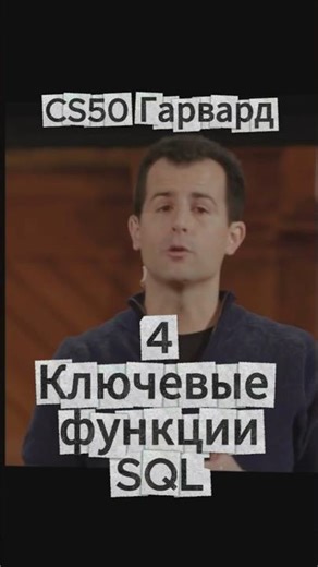 CS50(Гарвард) -4 функции SQL
