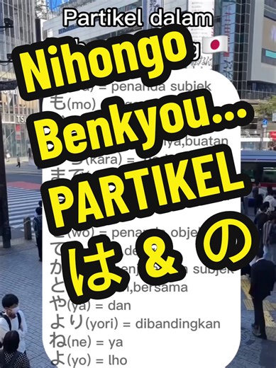 PARTIKEL は & の 日本語勉強。 #partikelbahasajepang #nihongobenkyou #belajarbahasajepang #pejuangyen🇮🇩🇯🇵