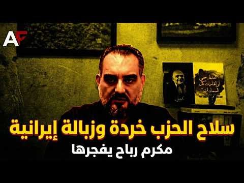 رباح: على عون أن يلقط قاسم من أذنه...النظام اللبناني لعنة وأدعو لمؤتمر تأسيسي