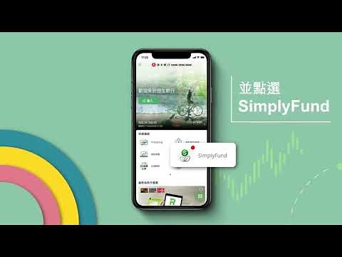 投資入門篇 – SimplyFund 基金投資平台教學