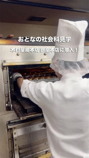 銀座のど真ん中に工場が!? 木村屋總本店 銀座本店【おとなの社会科見学】 #木村屋總本店 #あんぱん #銀座 #工場見学