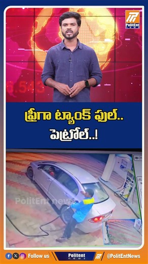 ఫ్రీగా ట్యాంక్ ఫుల్ పెట్రోల్! #PetrolBunkViral #ViralVideoTelugu #SocialMediaViral