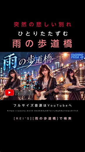 REI’S/雨の歩道橋 #昭和歌謡 #フォークソング #シティポップ #ムード歌謡 #歌謡曲