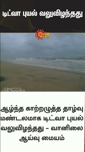 Rain Alert | Cyclone Ditwah Update | Tamil Nadu Weather | Chennai | Sun News
