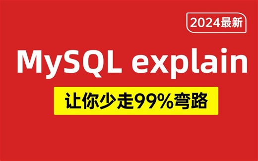 【完整版】2024最新MySQL explain教程，全程通俗易懂，一周学完，让你少走99%弯路！