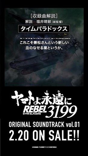 ［収録曲解説］タイムパラドックス / ヤマトよ永遠に REBEL3199 OST vol.01