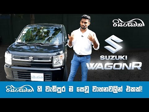 Suzuki Wagon R, one of the most searched on Riyasewana - Vehicle Reviews with Riyasewana