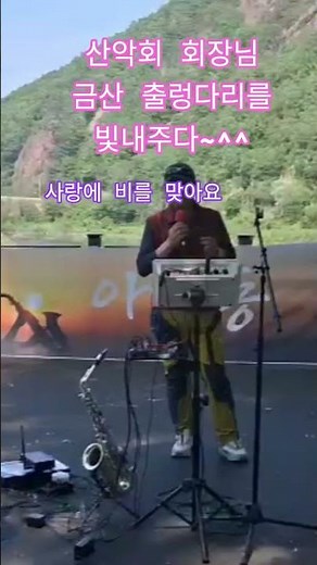 산악회 회장님 금산 출렁다리 빛내주셨네요~#산악회#트로트#사랑에비를맞아요