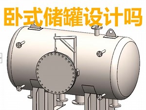快速完成三维solidworks卧式储罐设计。#solidworks#卧式储罐#化工#设备#技术分享