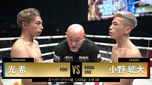 RISE 2025 - 6.21RISE WORLD SERIES 2025 - オープニングファイト第1試合/スーパーフライ級(-53kg)/小野 琥大vs 光 希 (格闘) | 無料動画・見逃し配信を見るなら | ABEMA