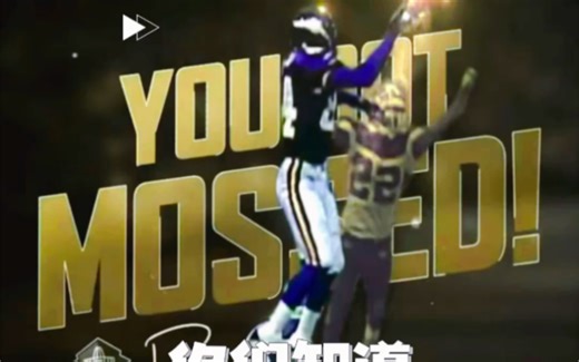 喜欢橄榄球的小伙伴有多少人知道you got mossed 这个梗？