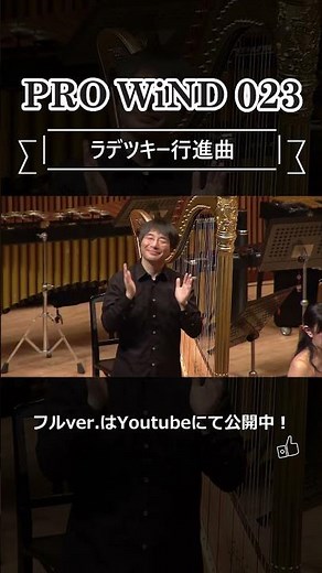 【吹奏楽】 ラデツキー行進曲 / J.シュトラウス1世
