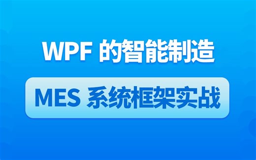 【实战】基于WPF的智能制造MES系统框架实战 超长更新，一部学到位！B0947