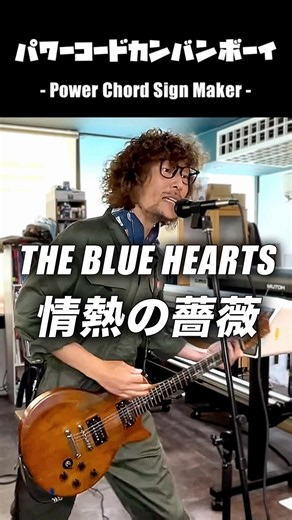 THE BLUE HEARTS - 「情熱の薔薇」 / Cover (1990年)