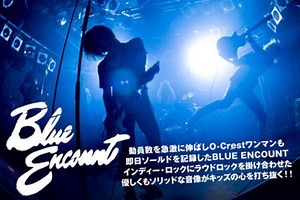 キッズの心を打ち抜く新世代エモーショナル・ギター・ロック・バンド、BLUE ENCOUNTのインタビュー＆動画メッセージ公開！Twitterにてプレゼント企画もスタート！| 激ロックニュース