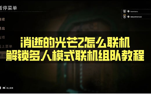 消逝的光芒2怎么联机­——解锁多人模式联机组队教程