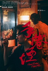 【手捲煙】影帝林家棟零片酬接拍回饋行業 重慶大廈取景港產犯罪電影4大亮點 演員角色率先看！