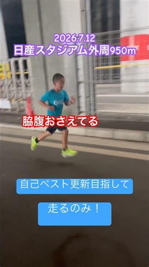 マラソンは練習あるのみ、今日も走る！#しょーちゃんねる#小学3年生 #日産スタジアム #マラソン