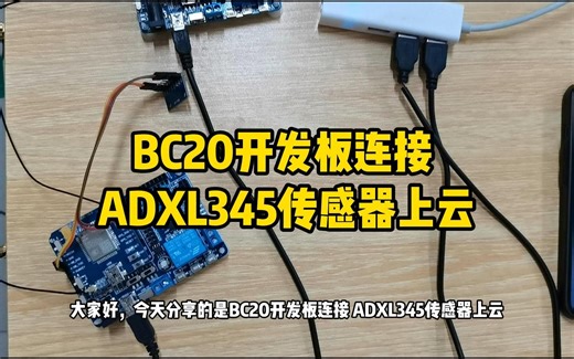 BC20开发板连接ADXL345传感器上云，微信小程序可以显示位置+数据，功能做出来了，要怎么用呢？