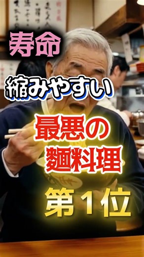 [Ramen isn't number one!?] The worst noodle dish that shortens your lifespan #health #trivia #goo...