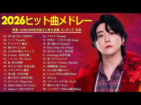 【最新曲】2026年J POP新曲ランキングメドレー ✨🎧 日本の人気邦楽ヒットソング集 🎶 YOASOBI, 米津玄師, 優里, Ado, あいみょん, yama, あいみょん