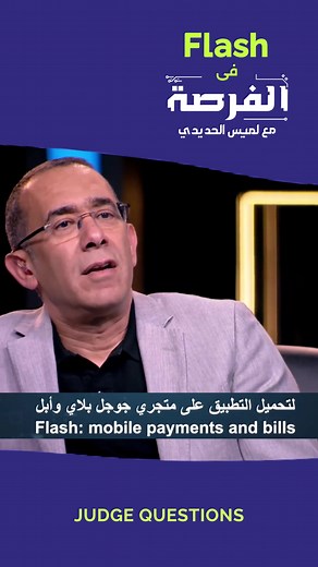 Can you feel the heat?!🔥 We live by a simple action: SCAN the QR code and pay! Let’s make this a country practice! Curious of how dows it feel like to *pay with your phone*?👀 #flash #الفرصة_مع_لميس_الحديدي #برنامج_الفرصة #رواد_الاعمال #useflashapp #paymentsolutions #digitalpayment #startuplife
