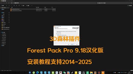 3D森林插件 Forest Pack Pro 9.18汉化版 专业版安装教程支持2014-2025