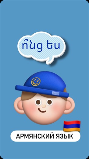 🇦🇲 Learn Armenian | Miasin | Basic Armenian made clear with daily dialogues A1 vocabulary for real life Practice Armenian ABC daily with @armenianflashcards Базовый... | Instagram
