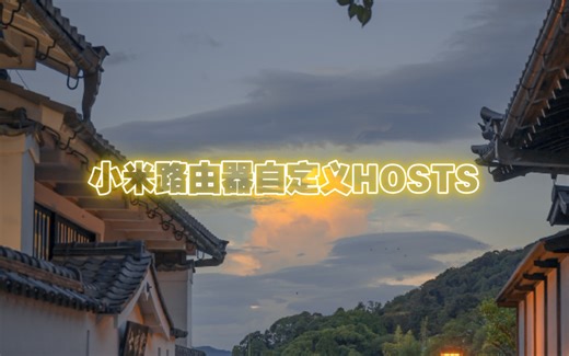 小米路由器自定义HOSTS方法
