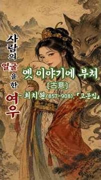 #한시55 "옛이야기에 부쳐, 고운,최치원" #최치원 #고운집 #고의 #신라 #한시 #한시감상 #가짜와진짜 #가짜판별법 #마음의거울 #시간의서재 #koreanfolkart