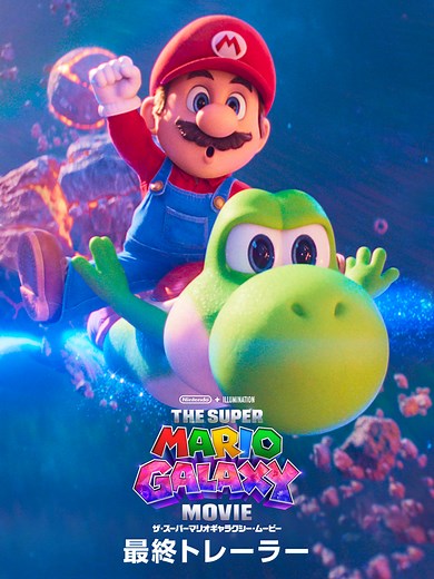 『ザ・スーパーマリオギャラクシー・ムービー』最終トレーラー