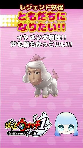 【妖怪ウォッチ1】レジェンド妖怪とともだちになりたい！！イケメン犬解放！！声も顔もかっこいい！！ #ゲーム実況 #ゲーム #妖怪ウォッチ #妖怪ウォッチ1