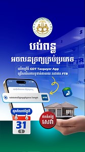 👉 សូមក្រើនរម្លឹកថា ការកំណត់ថ្ងៃបង់ពន្ធអចលនទ្រព្យ ផុតកំណត់ក្នុងខែធ្នូនេះហើយ! 📝🏠 បង់ពន្ធអចលនទ្រព្យគ្រប់ប្រភេទ បាន​យ៉ាងងាយស្រួលនៅគ្រប់សាខាទាំងអស់របស់ធនាគារ FTB ជាមួយការផ្ដល់ជូននូវទំនុកចិត្ត ការយកចិត្តទុកដាក់ និងផ្ដល់នូវព័ត៌មានលម្អិតជូនអតិថិជន ហើយឥតគិតថ្លៃសេវា។ កាន់តែងាយស្រួលទៀតនោះ អតិថិជនក៏អាចទូទាត់ប្រាក់ពន្ធអចលនទ្រព្យតាមរយៈកម្មវិធី GDT Taxpayer App បានដូចគ្នាផងដែរ និងជ្រើសរើសការទូទាត់ជាមួយគណនីធនាគារ FTB។ 👉 Friendly reminder that this December is the deadline for property tax payment. 📝🏠 Pay 