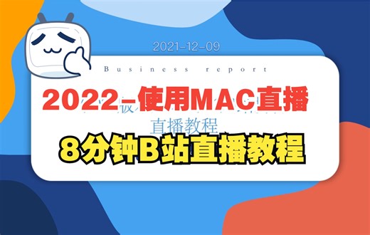 (2022版本)MAC(M1)B站抖音直播教程